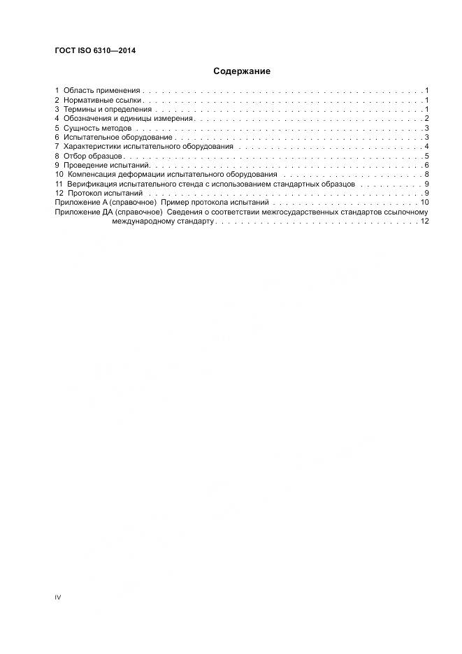 ГОСТ ISO 6310-2014, страница 4