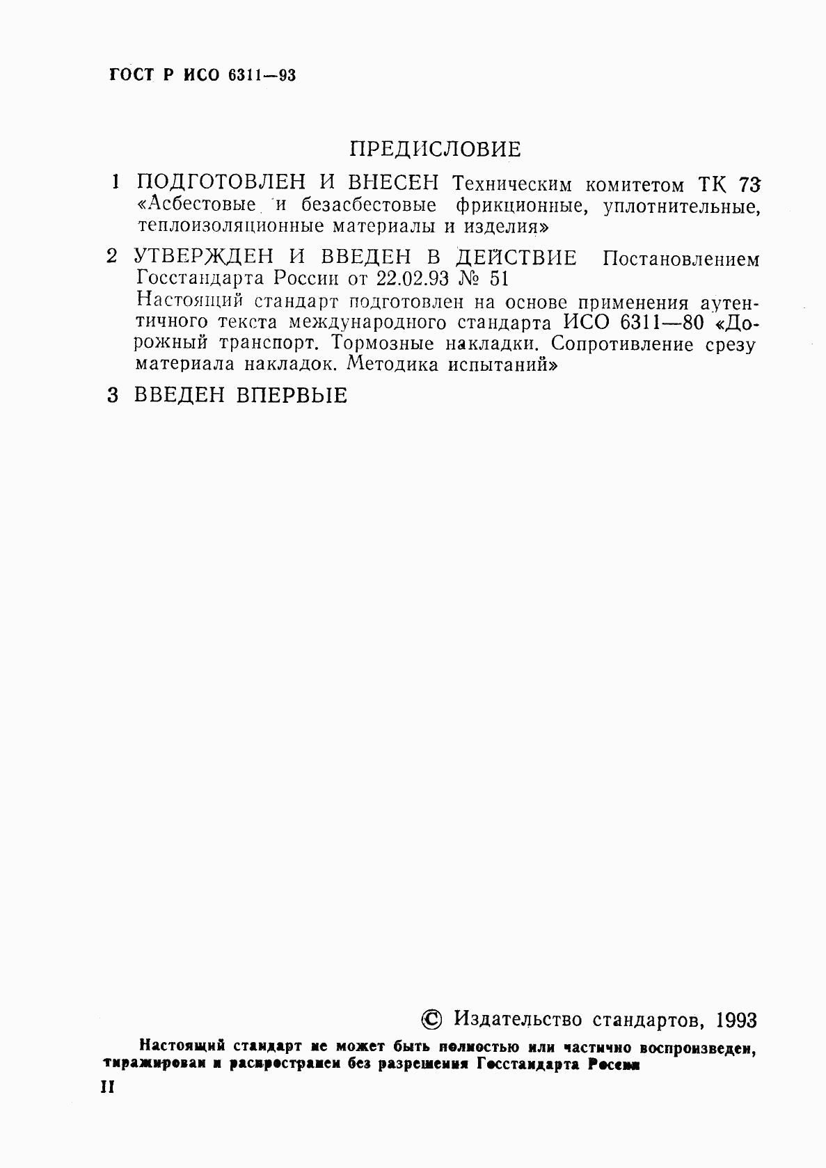 ГОСТ Р ИСО 6311-93, страница 2