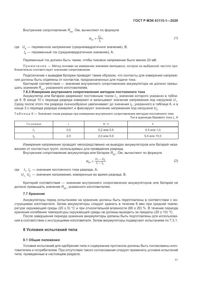 ГОСТ Р МЭК  63115-1-2020, страница 15