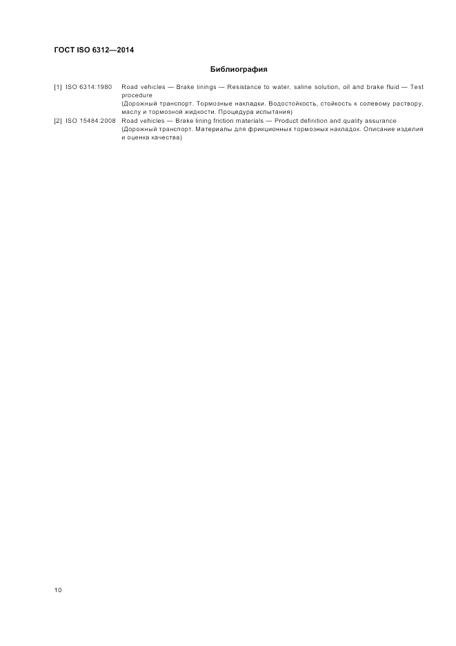 ГОСТ ISO 6312-2014, страница 14