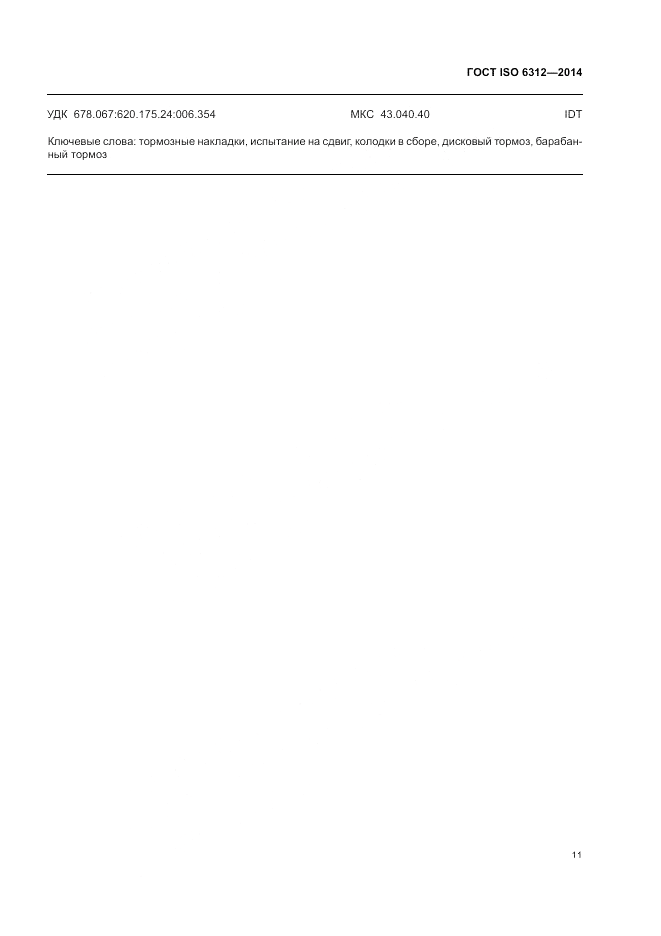 ГОСТ ISO 6312-2014, страница 15