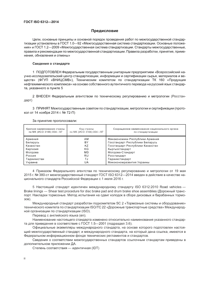 ГОСТ ISO 6312-2014, страница 2