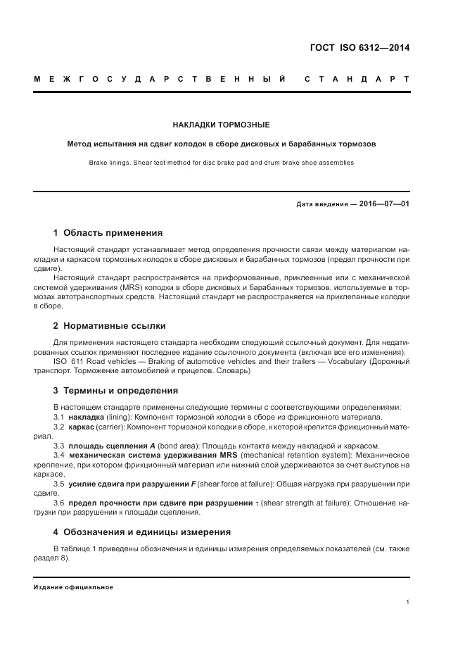 ГОСТ ISO 6312-2014, страница 5