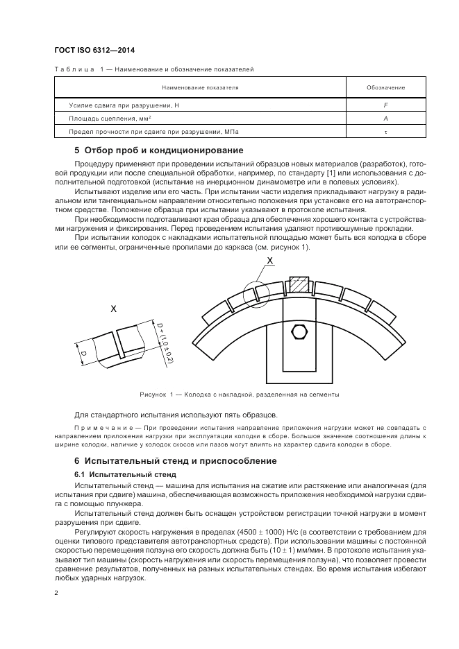 ГОСТ ISO 6312-2014, страница 6