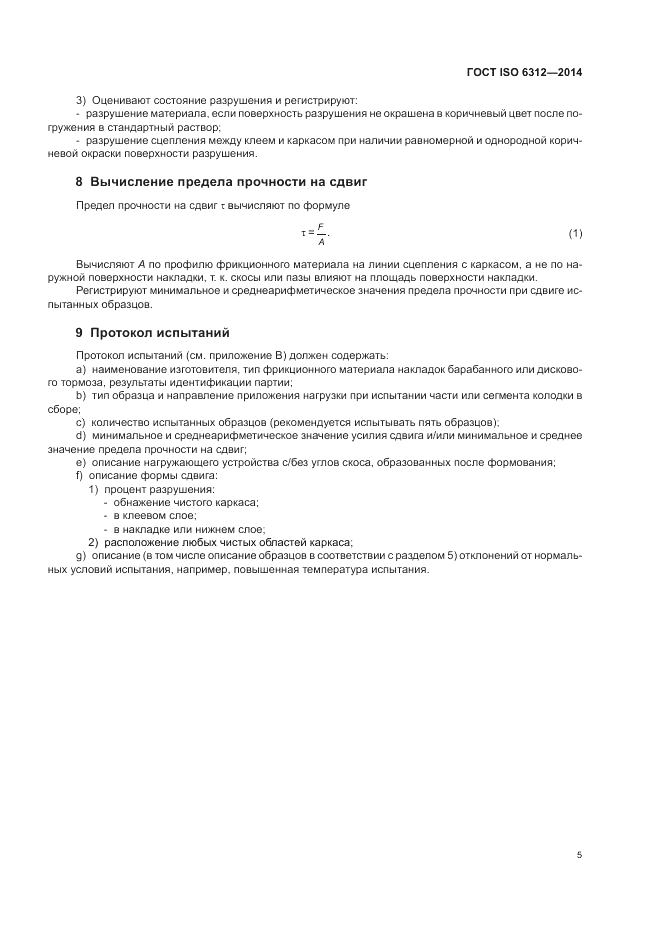 ГОСТ ISO 6312-2014, страница 9