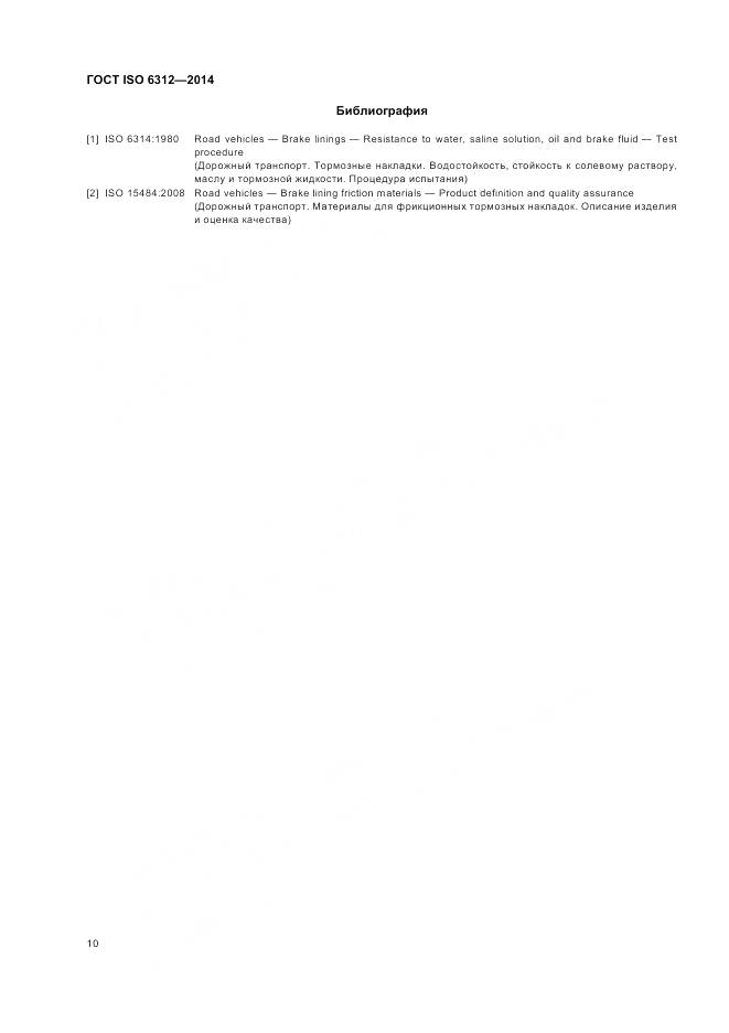 ГОСТ ISO 6312-2014, страница 14