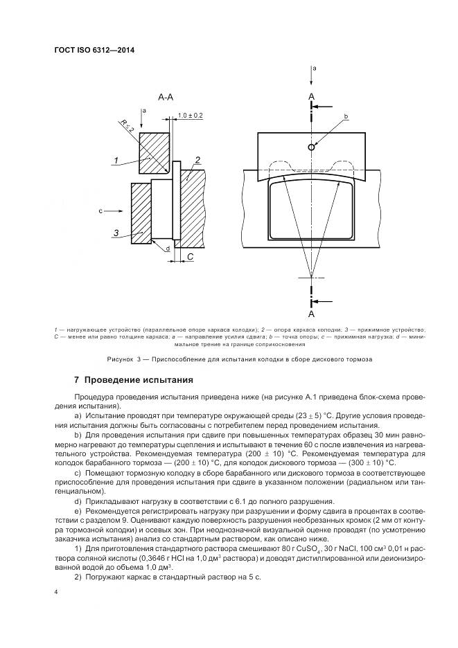 ГОСТ ISO 6312-2014, страница 8