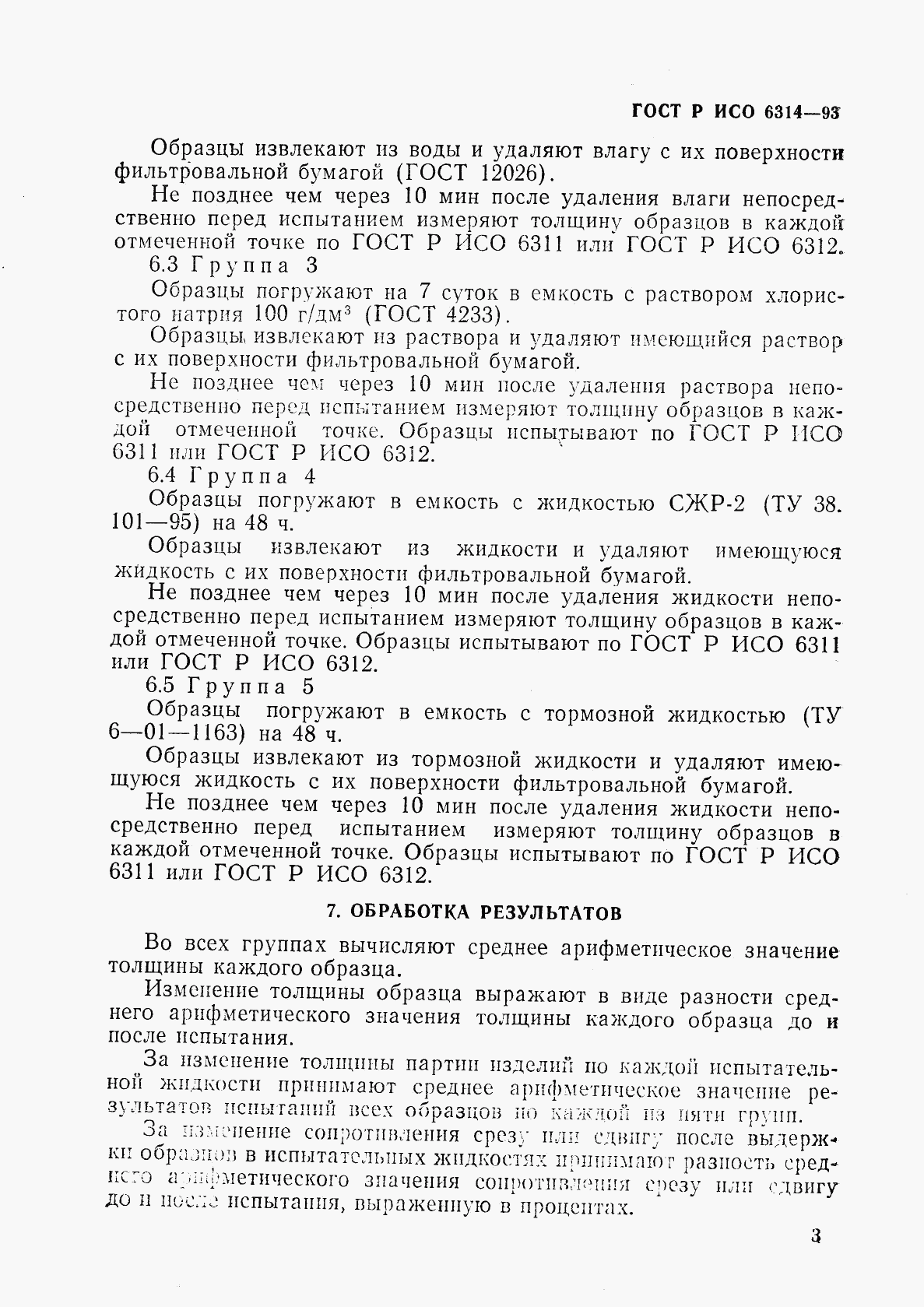 ГОСТ Р ИСО 6314-93, страница 6
