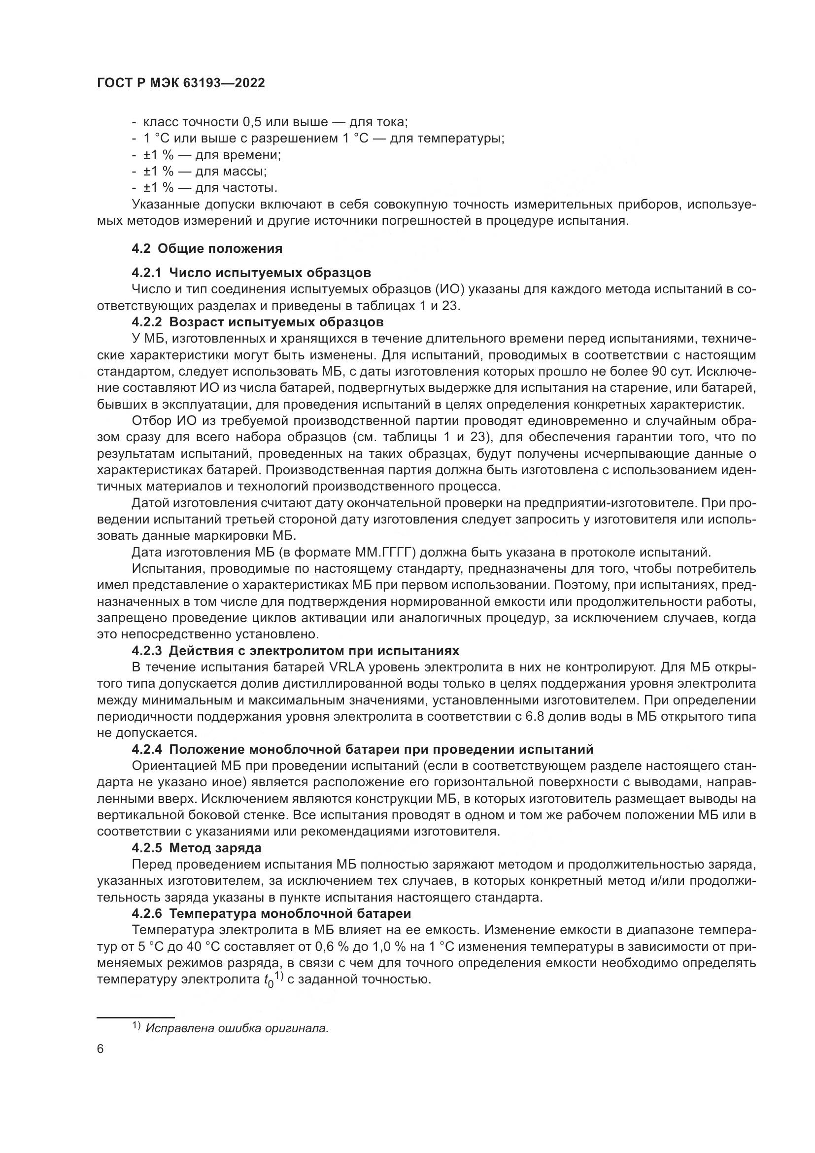 ГОСТ Р МЭК 63193-2022, страница 10