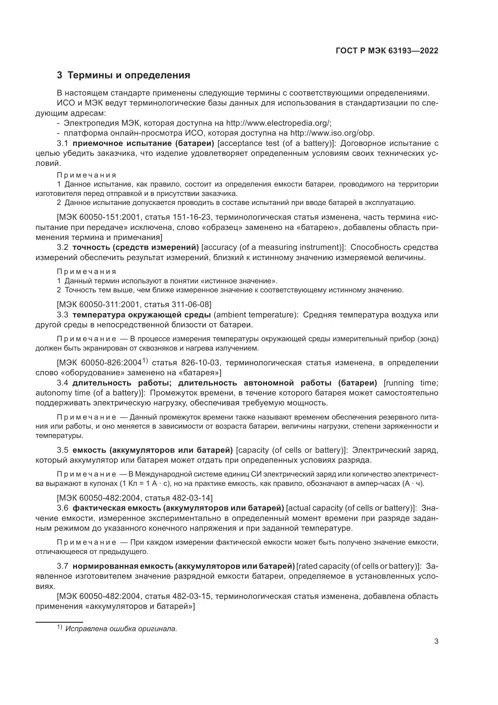 ГОСТ Р МЭК 63193-2022, страница 7