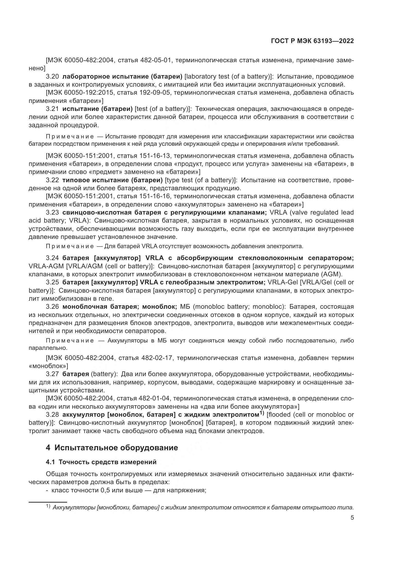 ГОСТ Р МЭК 63193-2022, страница 9