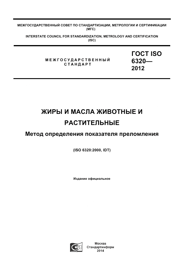 ГОСТ ISO 6320-2012, страница 1