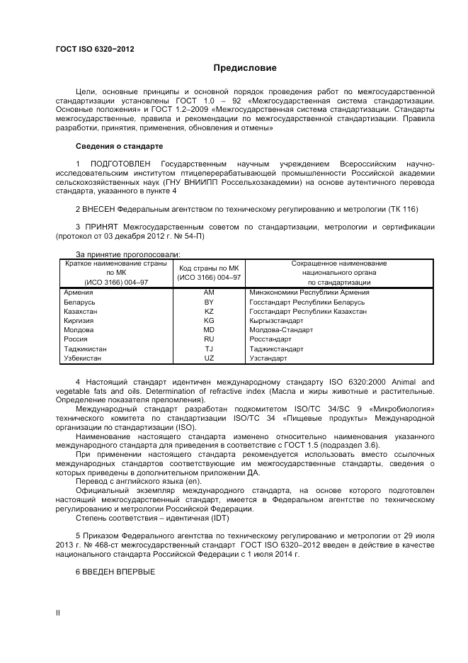ГОСТ ISO 6320-2012, страница 2