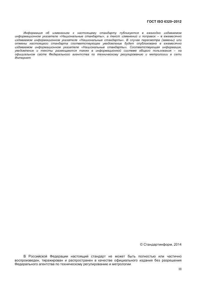 ГОСТ ISO 6320-2012, страница 3