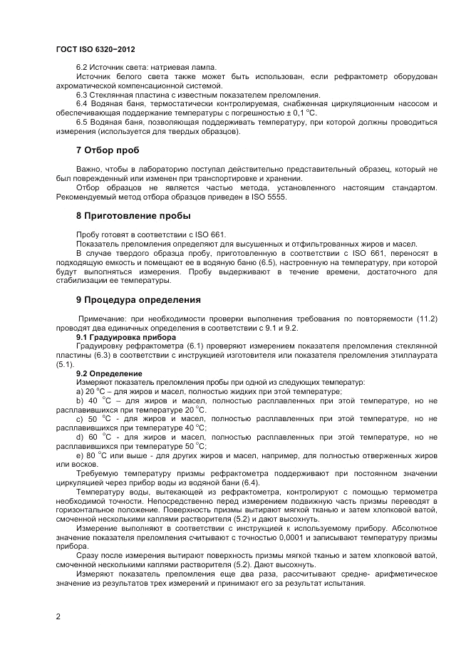 ГОСТ ISO 6320-2012, страница 6