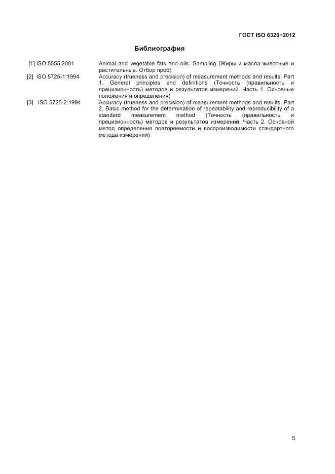 ГОСТ ISO 6320-2012, страница 9