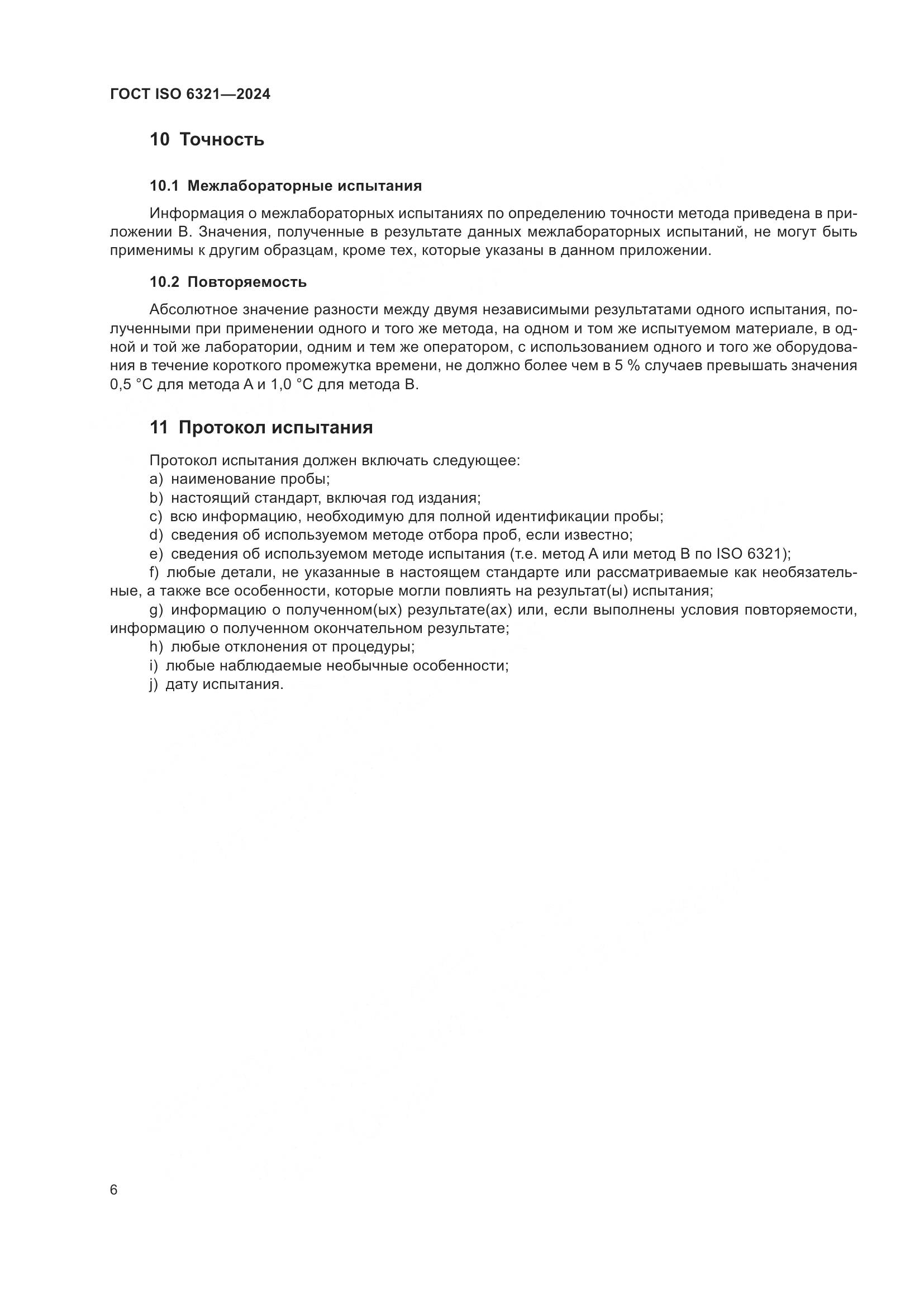 ГОСТ ISO 6321-2024, страница 10