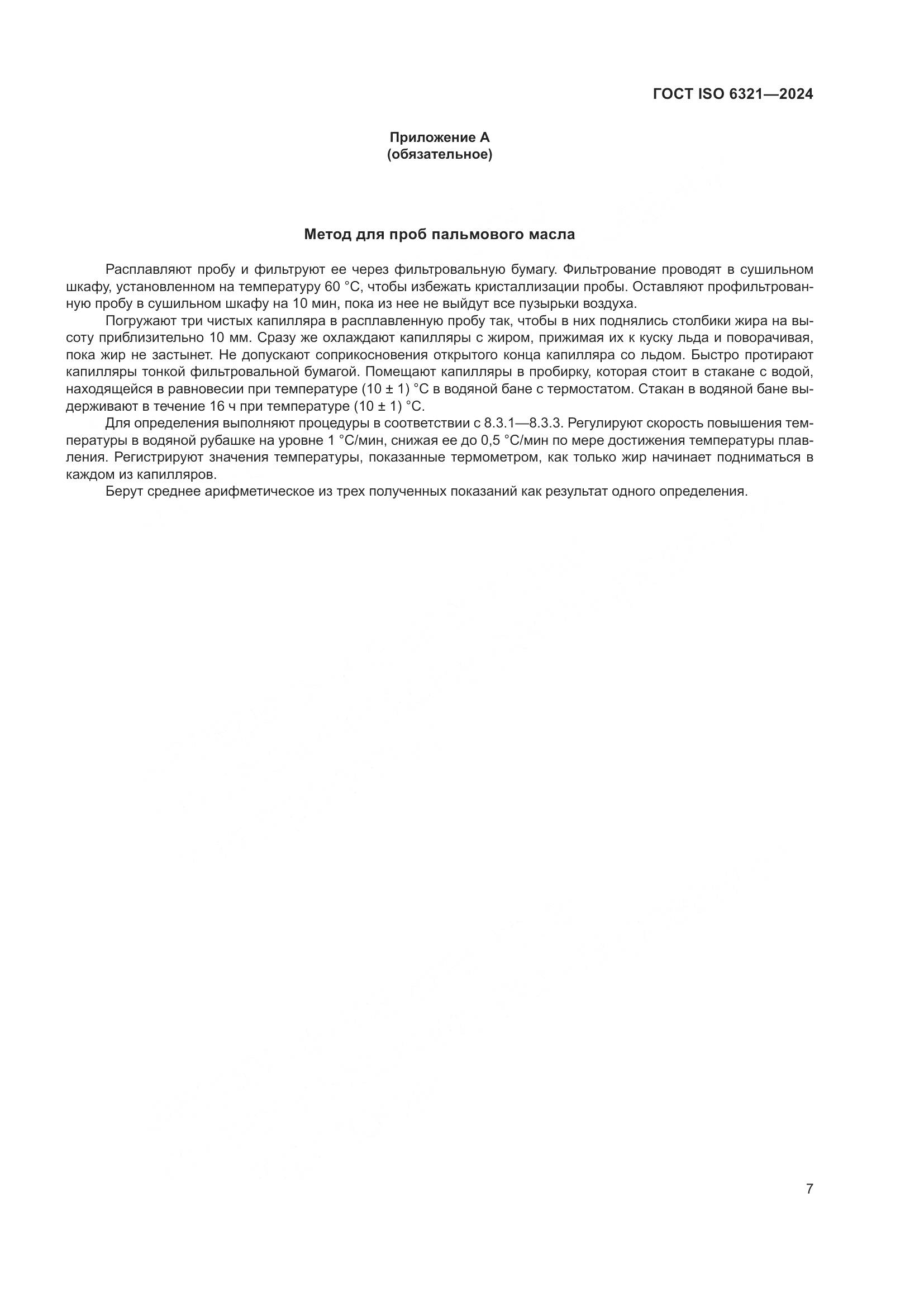 ГОСТ ISO 6321-2024, страница 11