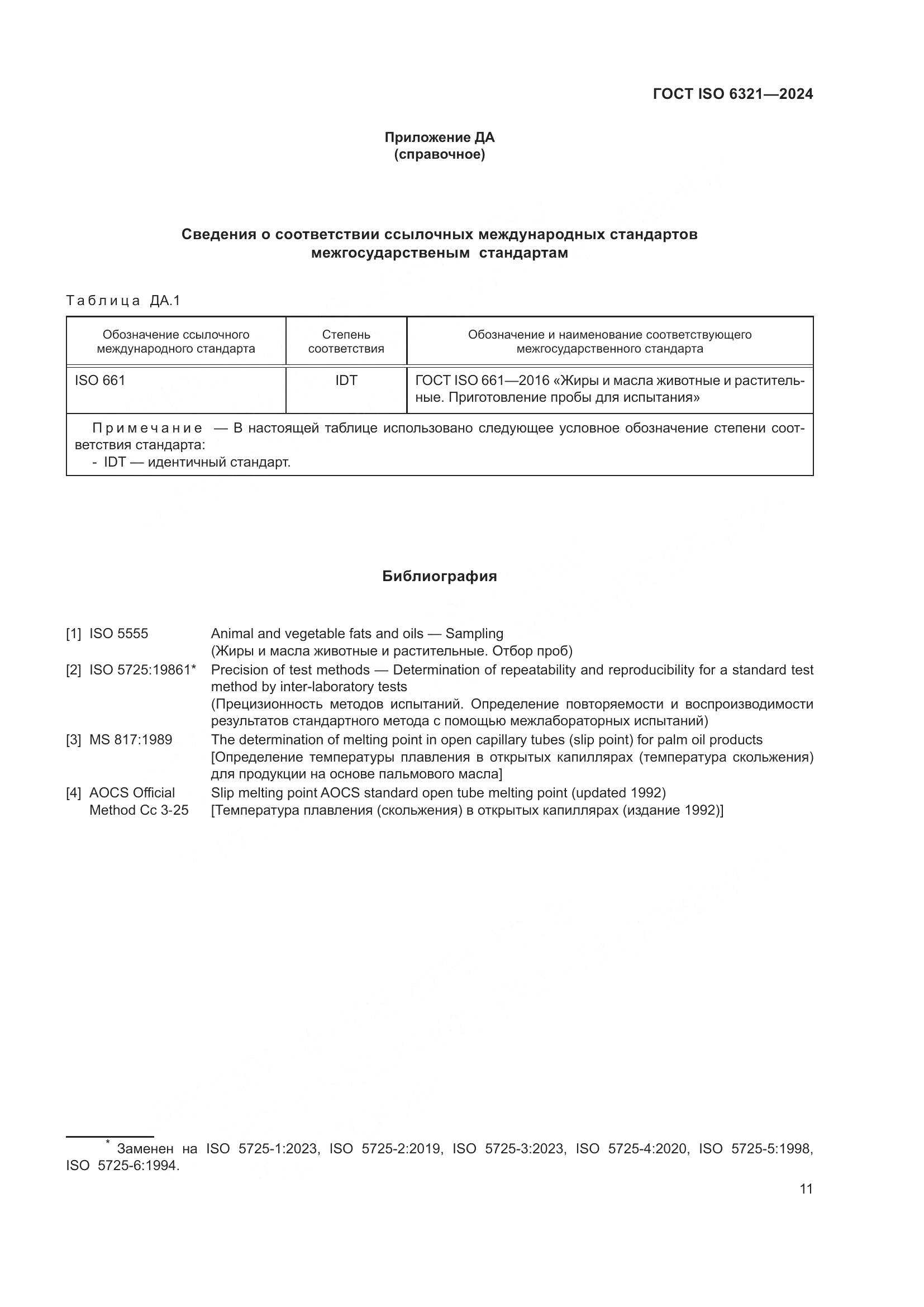 ГОСТ ISO 6321-2024, страница 15