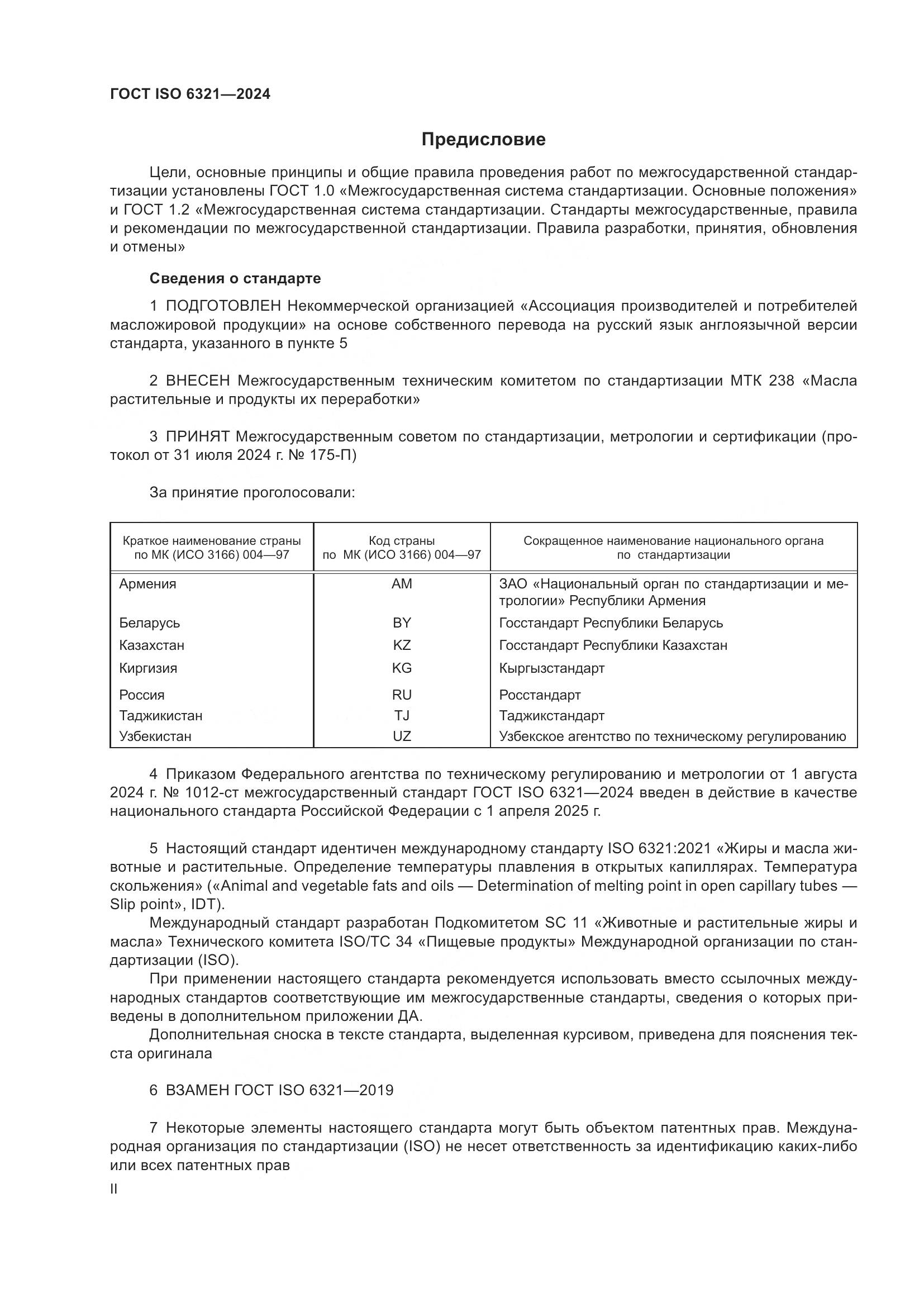 ГОСТ ISO 6321-2024, страница 2