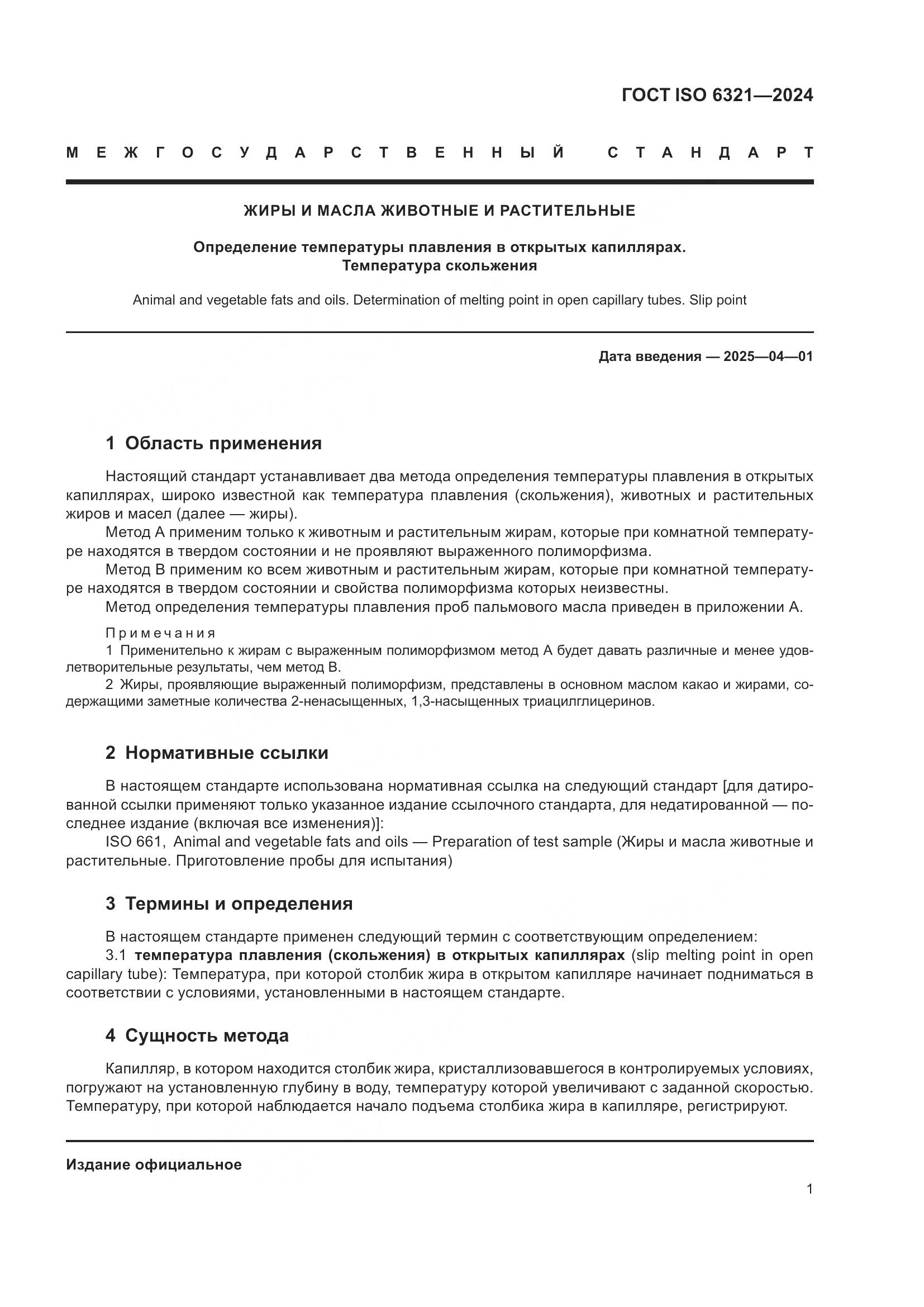 ГОСТ ISO 6321-2024, страница 5