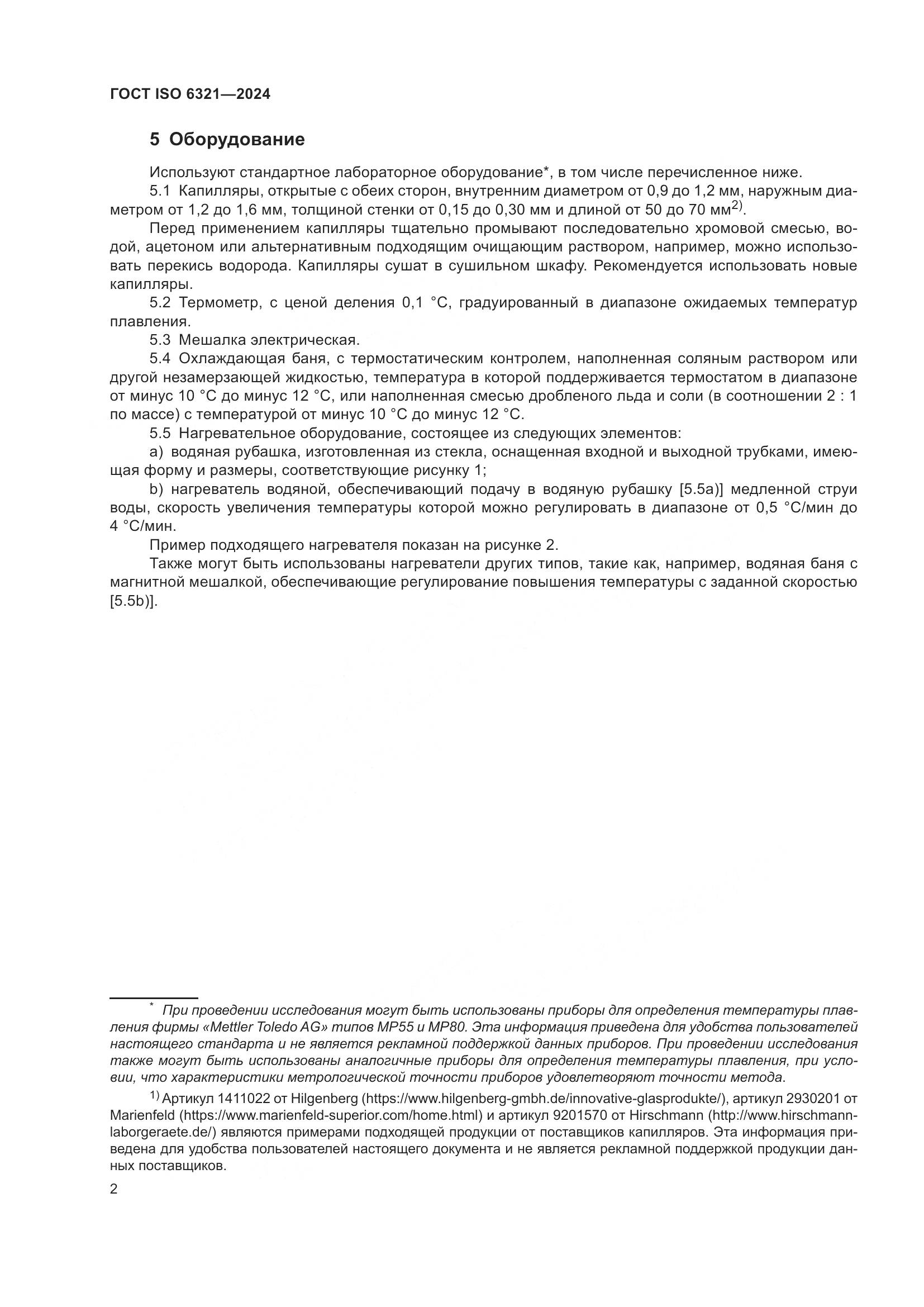ГОСТ ISO 6321-2024, страница 6