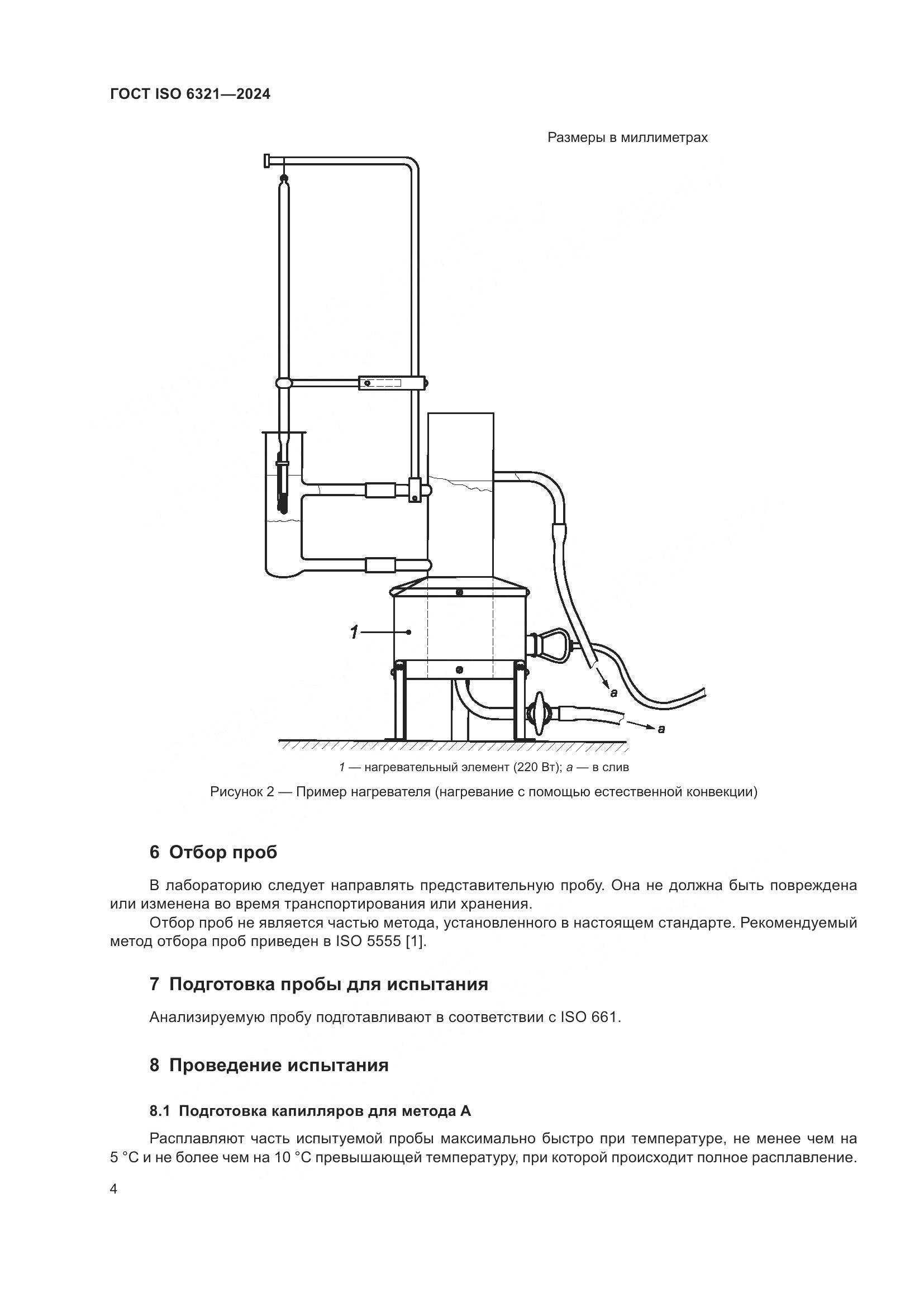 ГОСТ ISO 6321-2024, страница 8