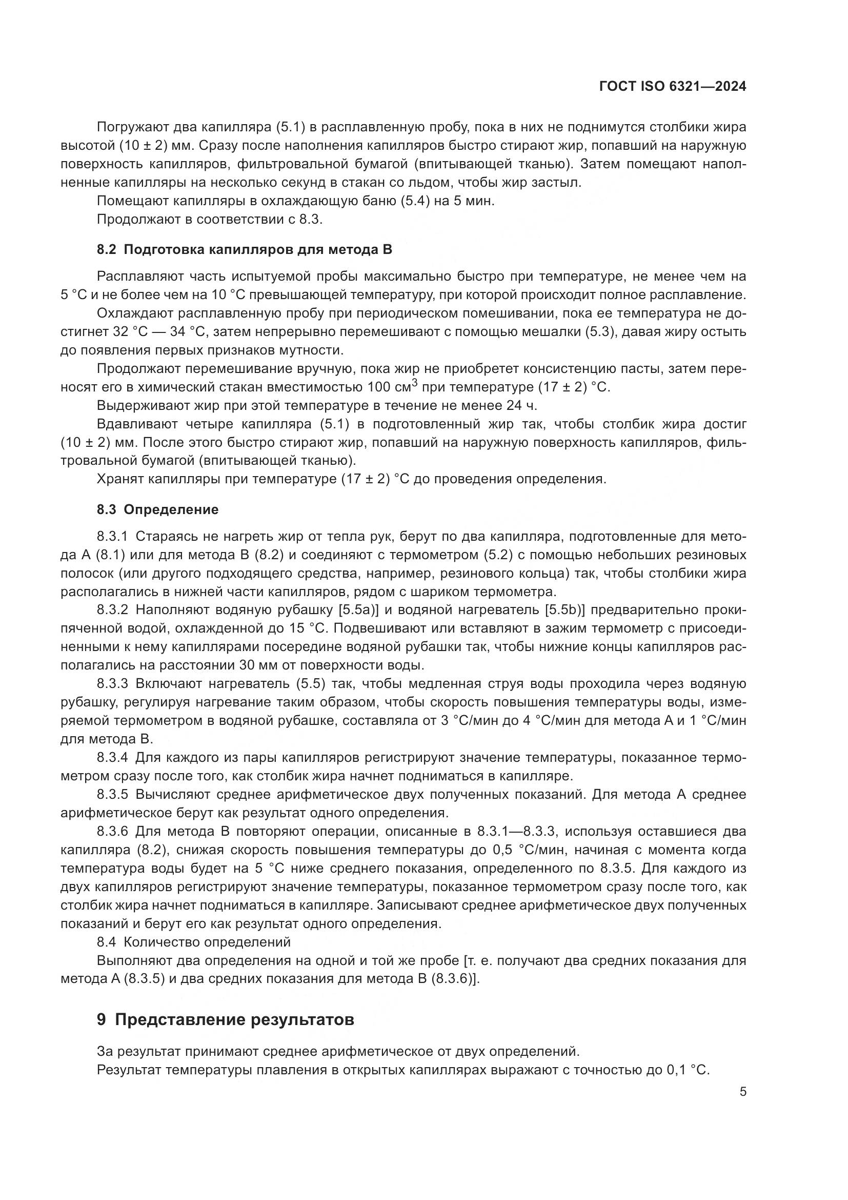 ГОСТ ISO 6321-2024, страница 9