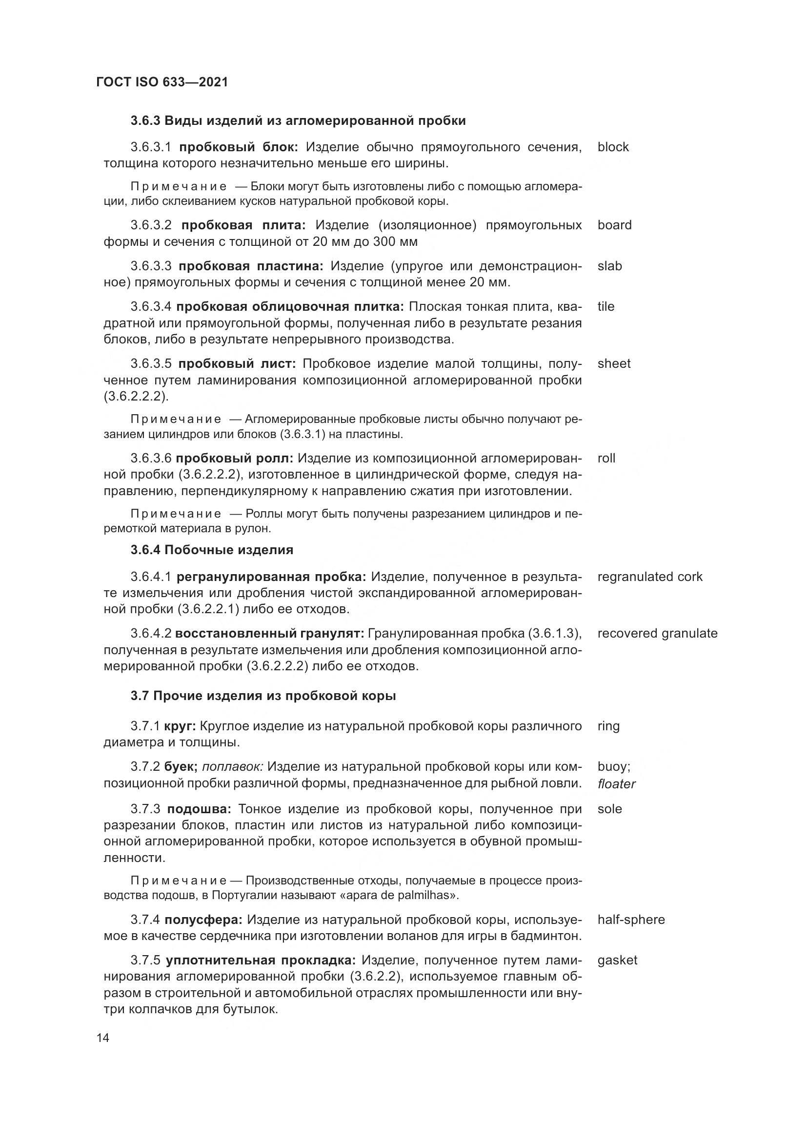 ГОСТ ISO  633-2021, страница 19