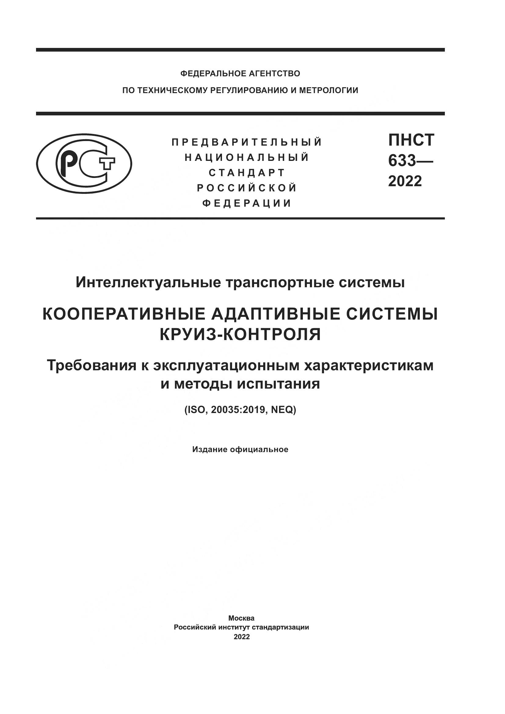 ПНСТ  633-2022, страница 1