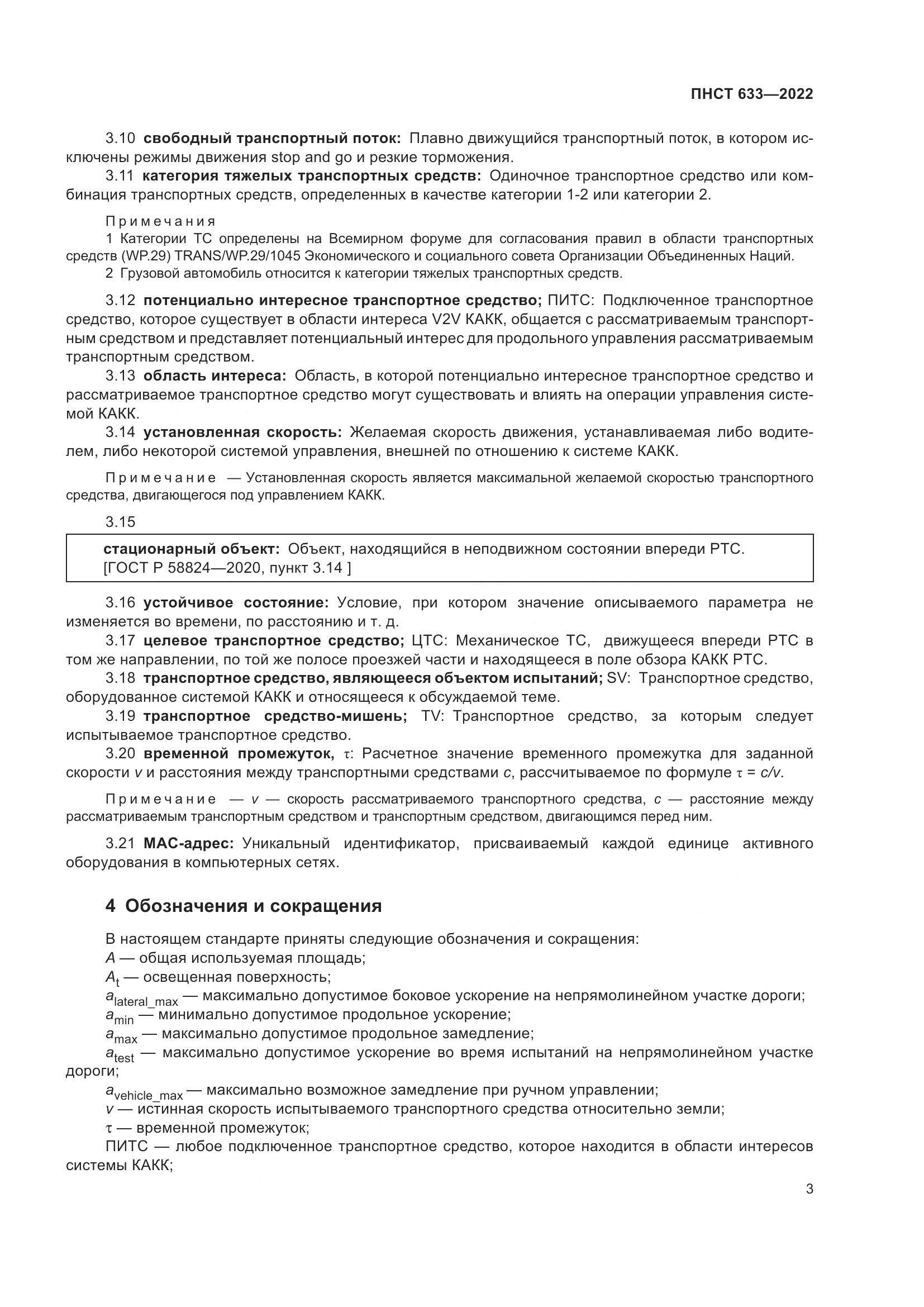 ПНСТ  633-2022, страница 10