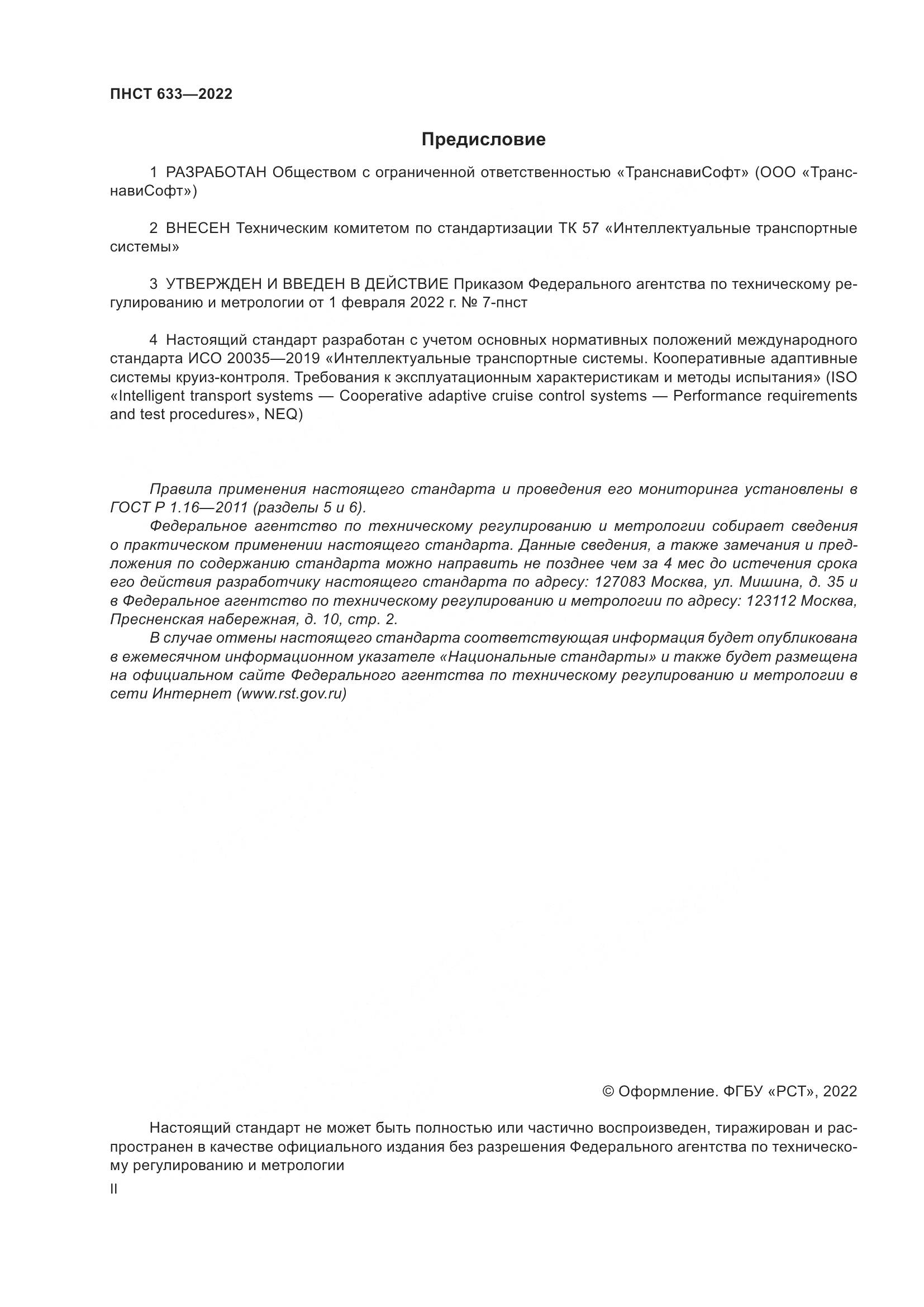 ПНСТ  633-2022, страница 2