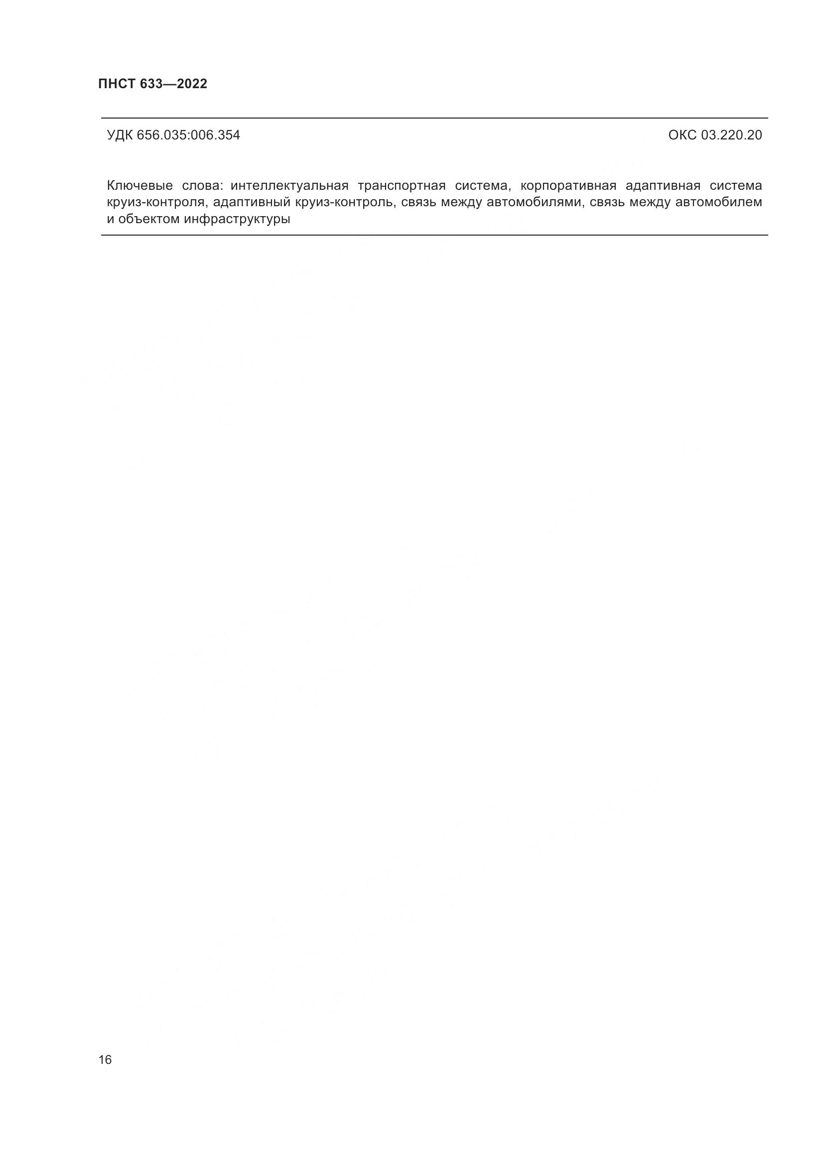 ПНСТ  633-2022, страница 23