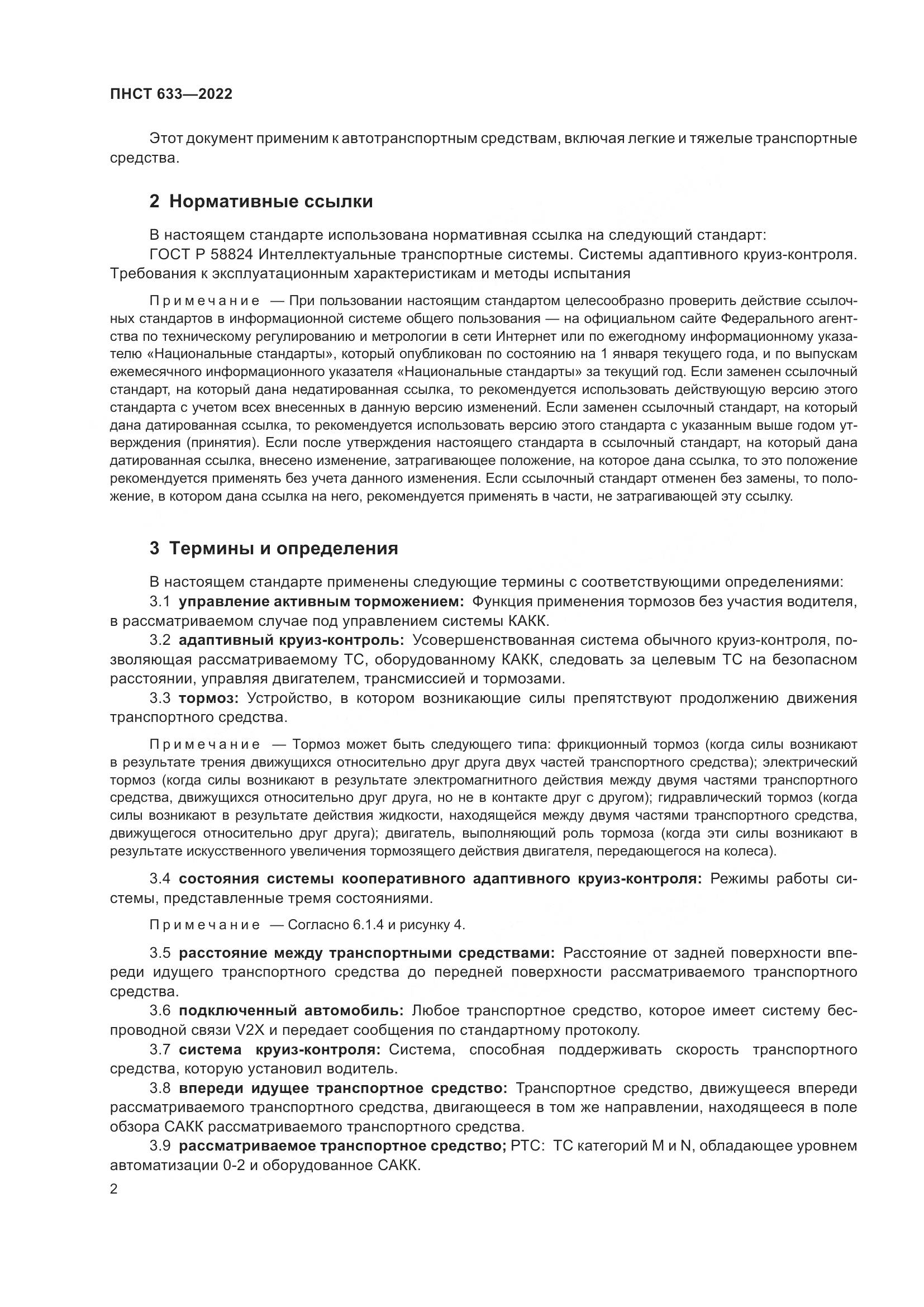 ПНСТ  633-2022, страница 9