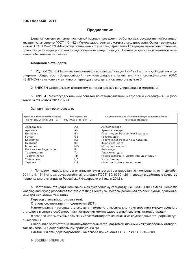 ГОСТ ISO 6330-2011, страница 2