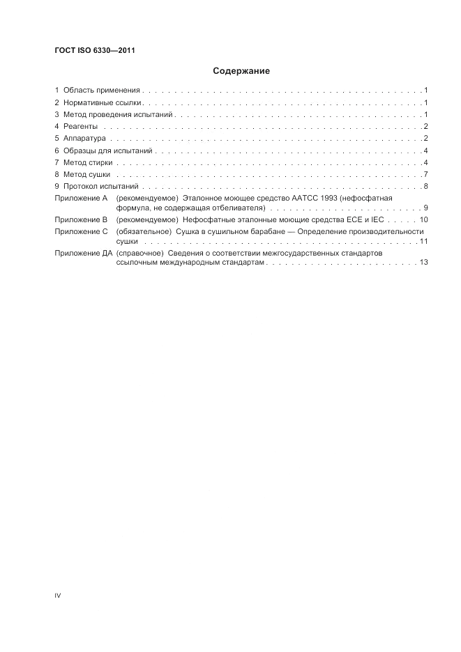 ГОСТ ISO 6330-2011, страница 4