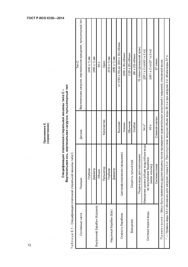 ГОСТ Р ИСО 6330-2014, страница 14