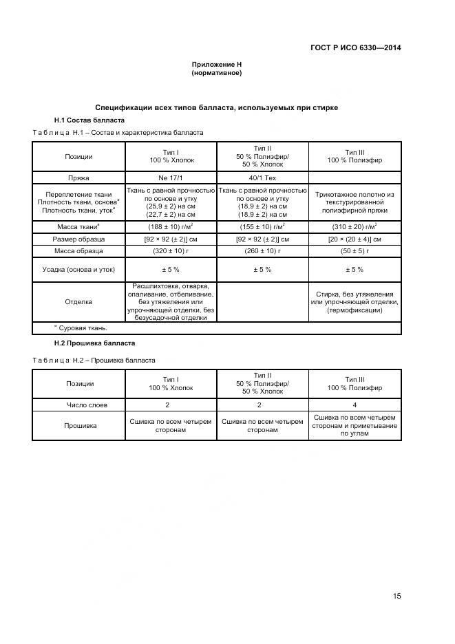 ГОСТ Р ИСО 6330-2014, страница 17