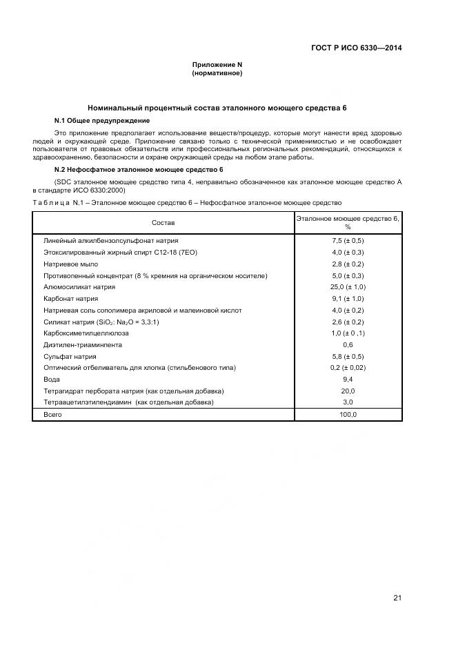ГОСТ Р ИСО 6330-2014, страница 23