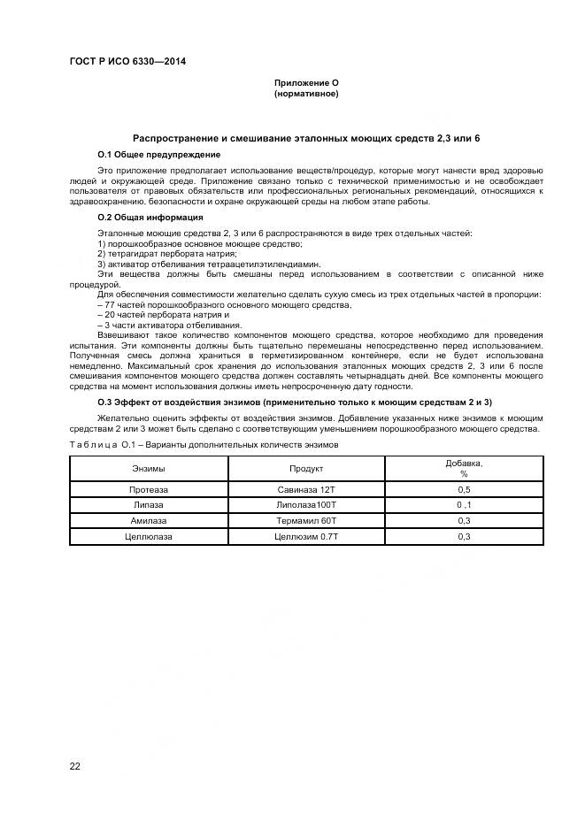 ГОСТ Р ИСО 6330-2014, страница 24