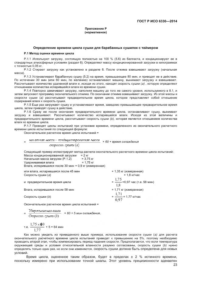 ГОСТ Р ИСО 6330-2014, страница 25