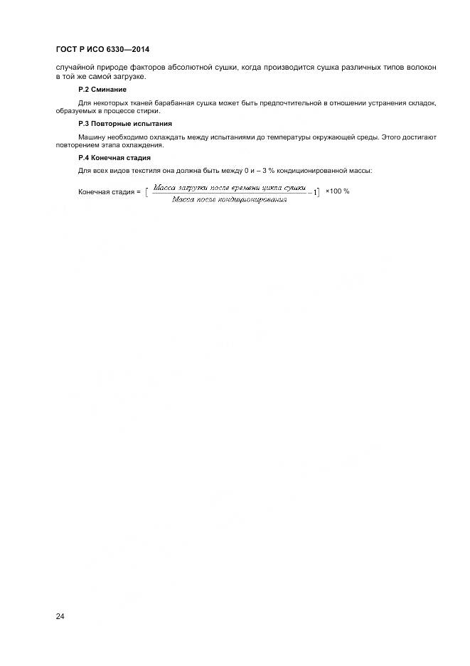 ГОСТ Р ИСО 6330-2014, страница 26