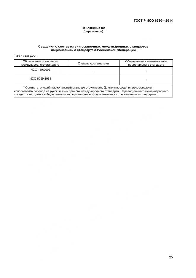 ГОСТ Р ИСО 6330-2014, страница 27