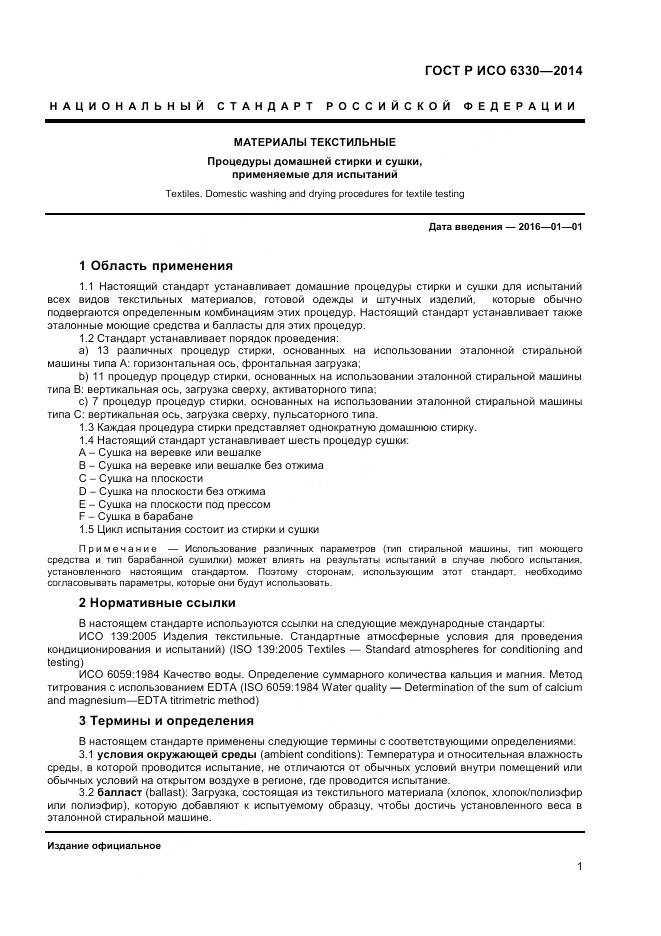 ГОСТ Р ИСО 6330-2014, страница 3