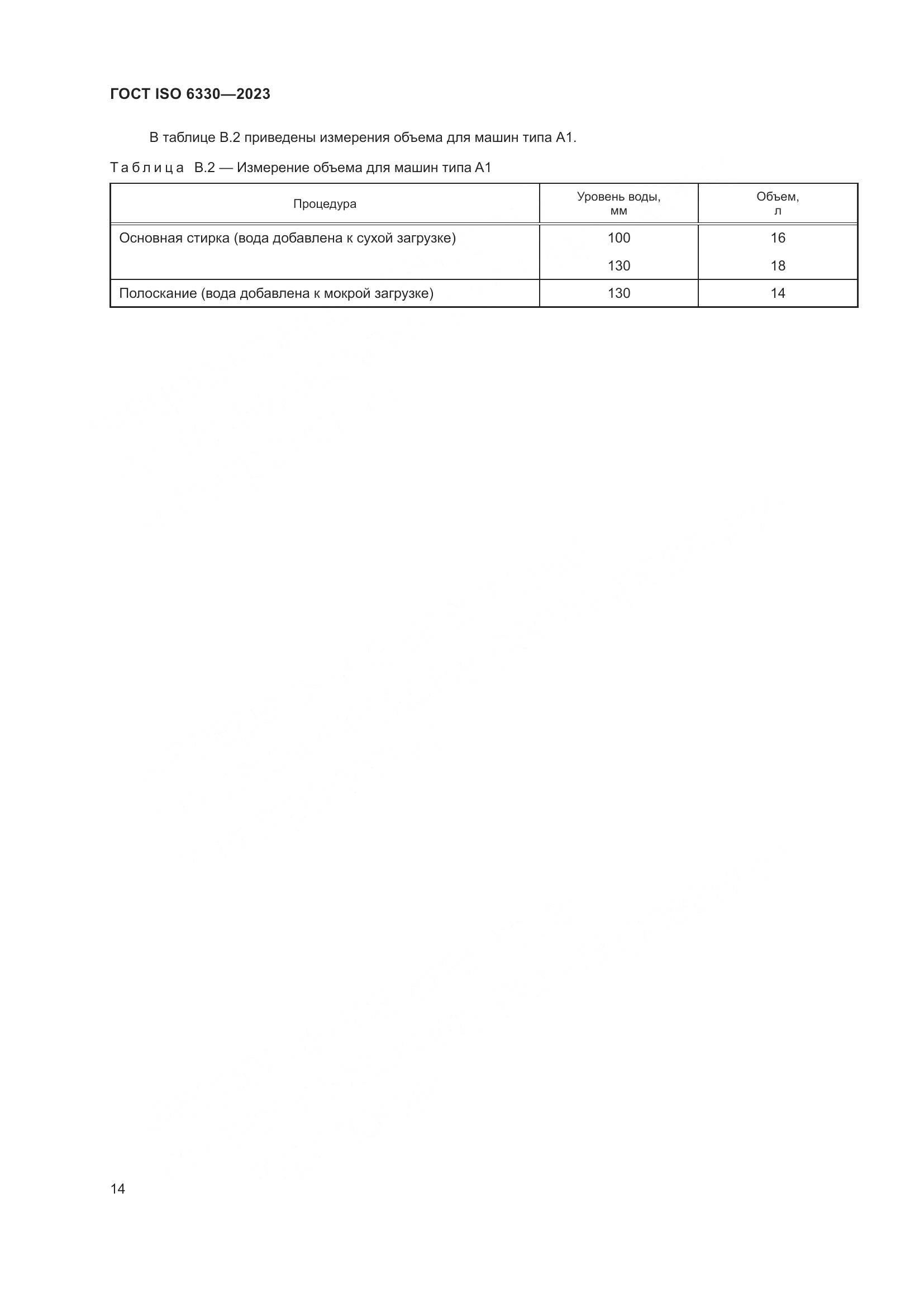 ГОСТ ISO 6330-2023, страница 20