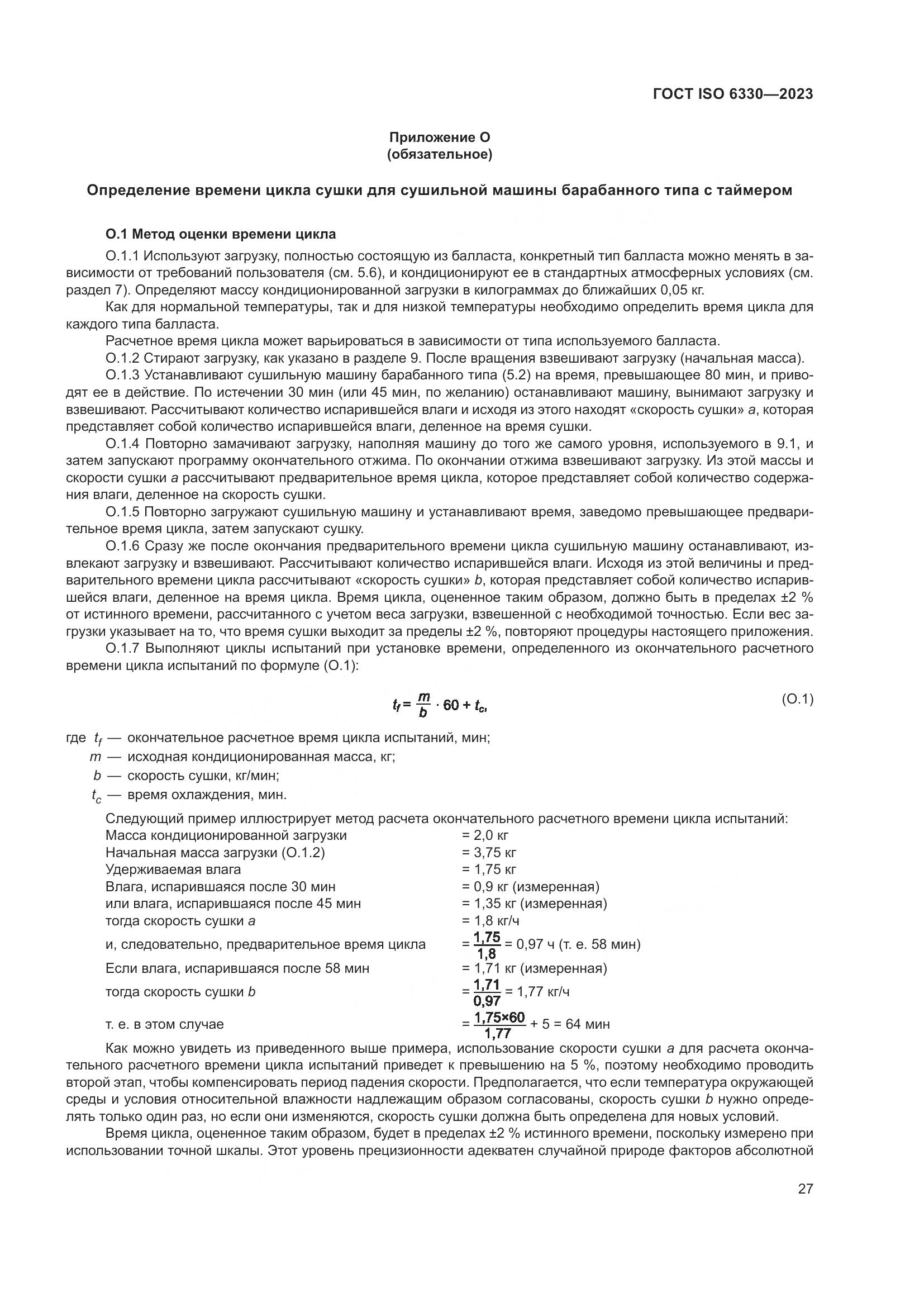 ГОСТ ISO 6330-2023, страница 33