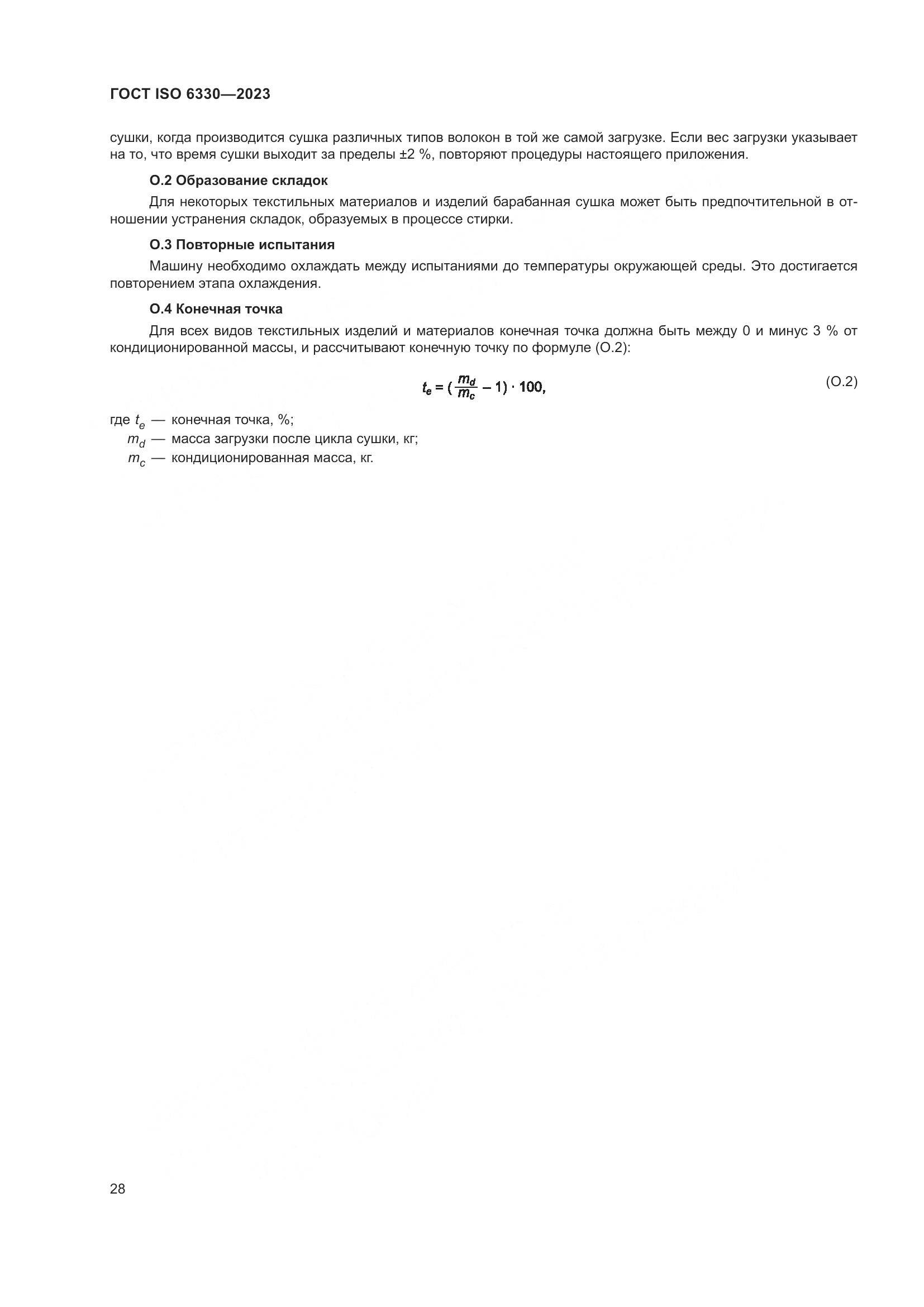 ГОСТ ISO 6330-2023, страница 34