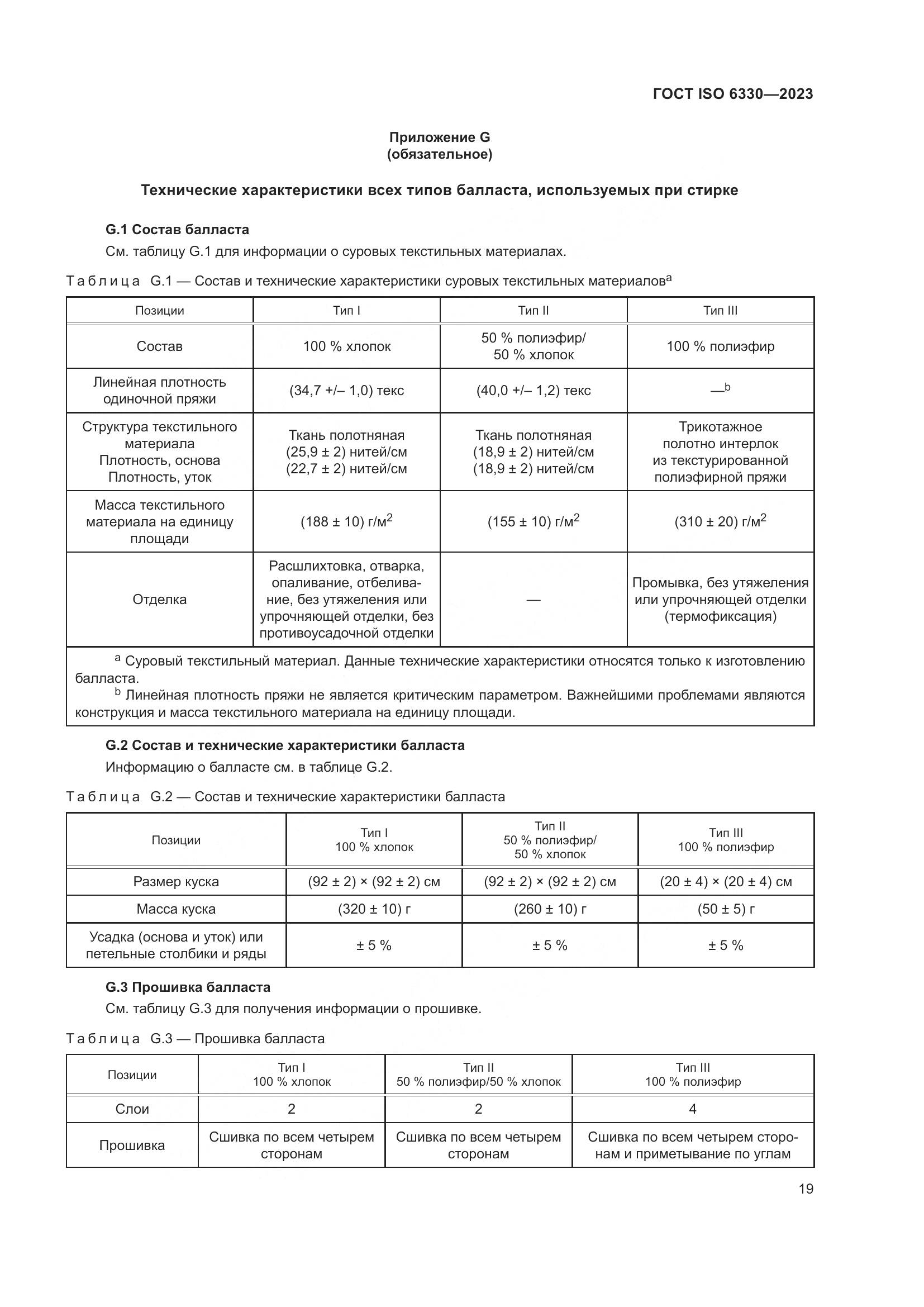 ГОСТ ISO 6330-2023, страница 25