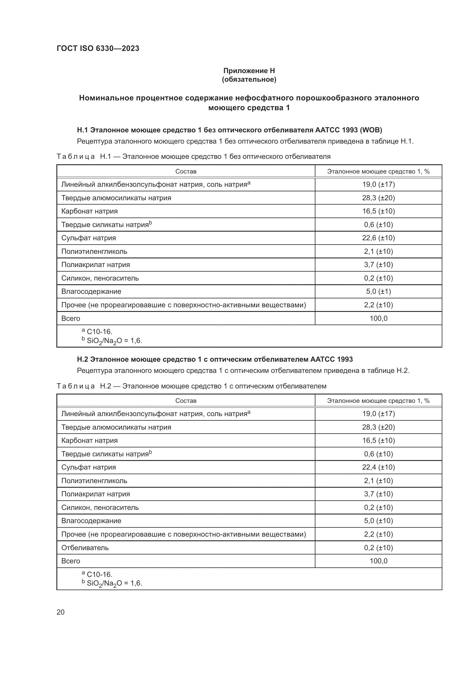 ГОСТ ISO 6330-2023, страница 26