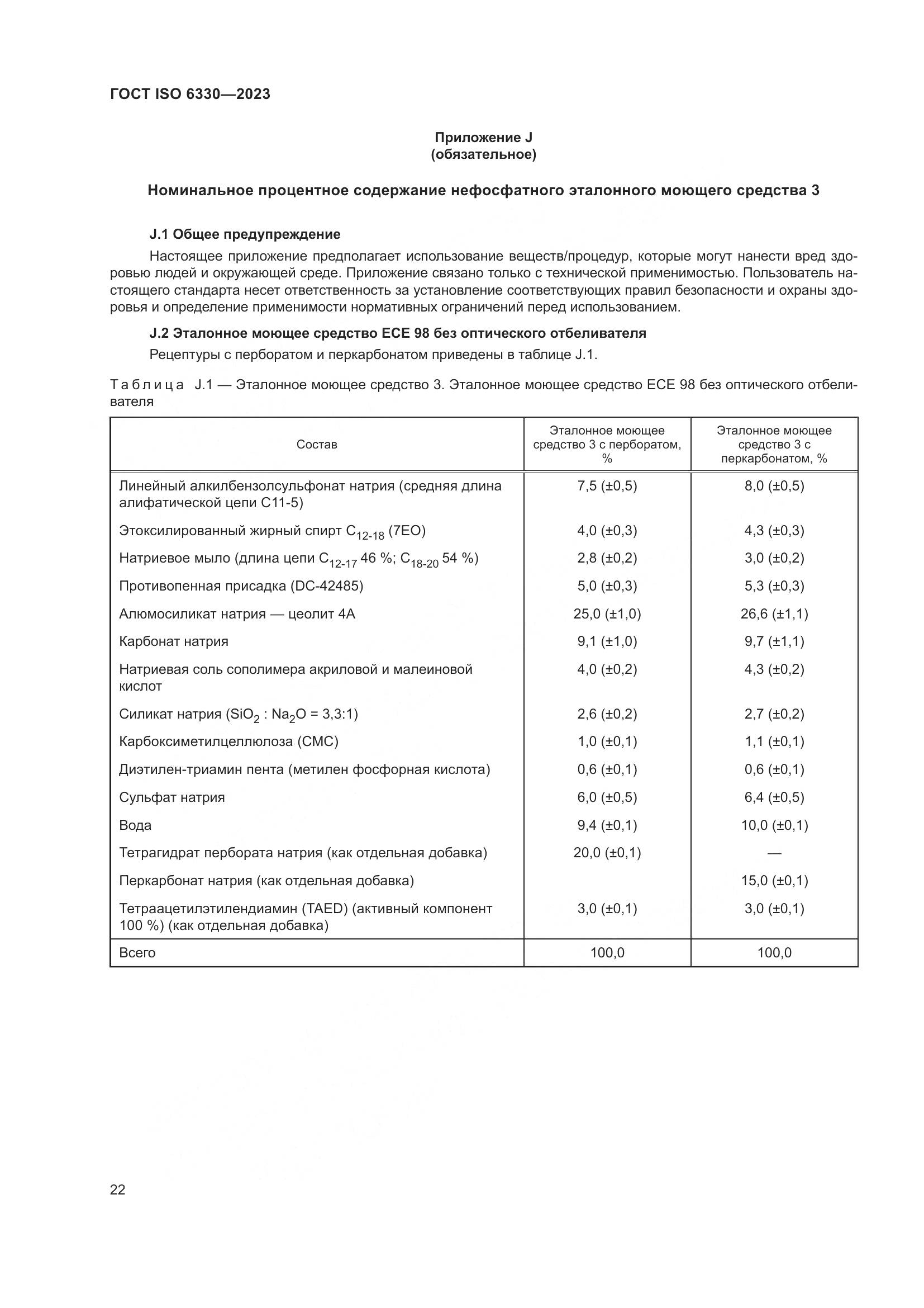 ГОСТ ISO 6330-2023, страница 28